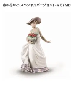 2026年最新】リヤドロ 春の花かごの人気アイテム - メルカリ