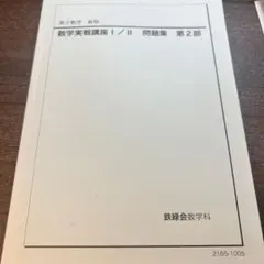 2026年最新】鉄緑会高2数学の人気アイテム - メルカリ