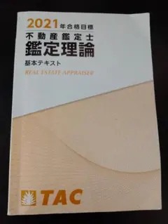 2026年最新】鑑定理論 tac 基本テキストの人気アイテム - メルカリ