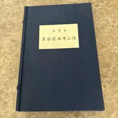 2026年最新】悠々洞出版 東海道五十三次の人気アイテム - メルカリ