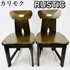 2026年最新】RUSTIC カリモクの人気アイテム - メルカリ