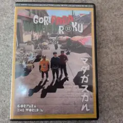 2026年最新】ゴリパラ見聞録 DVD 12の人気アイテム - メルカリ