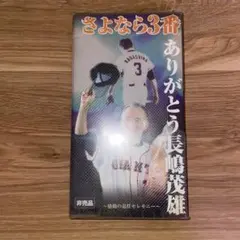 2026年最新】さよなら3番 ありがとう長嶋茂雄の人気アイテム - メルカリ