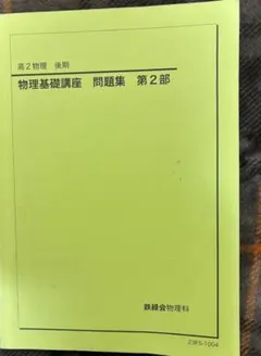 2026年最新】鉄緑会 物理 高2の人気アイテム - メルカリ