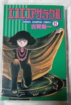 エコエコアザラクⅡ 6巻 古賀新一 - メルカリ