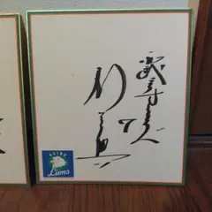 2026年最新】西武 サイン色紙の人気アイテム - メルカリ