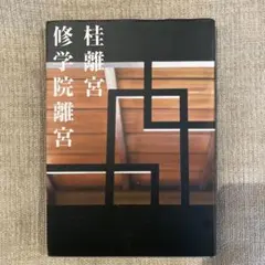 2026年最新】桂離宮の人気アイテム - メルカリ