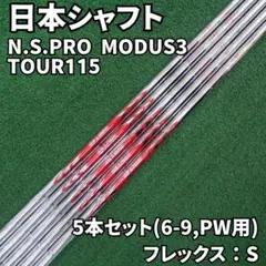 2026年最新】アイアン シャフト modus 115の人気アイテム - メルカリ