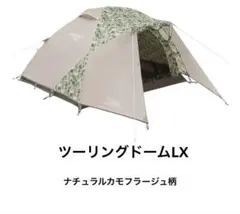 2026年最新】ツーリングドーム lx ナチュラルカモの人気アイテム