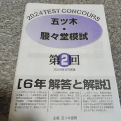 2026年最新】五ツ木模試 6年の人気アイテム - メルカリ