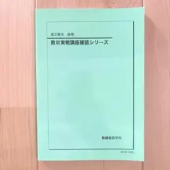 2026年最新】鉄緑会 高2 数3の人気アイテム - メルカリ