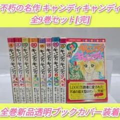 2026年最新】キャンディキャンディ 9巻の人気アイテム - メルカリ