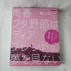 2026年最新】青春ブタ野郎はディアフレンドの夢を見ない 全巻収納boxの