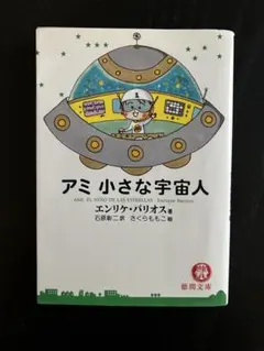 2026年最新】アミ小さな宇宙人 3冊セットの人気アイテム - メルカリ
