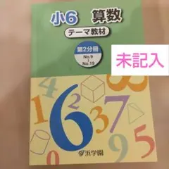 2026年最新】浜学園小6算数の人気アイテム - メルカリ