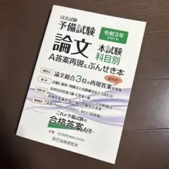 2026年最新】ぶんせき本 予備試験の人気アイテム - メルカリ