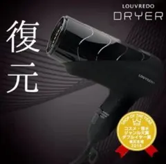 2026年最新】lj-365 ルーヴルドー 復元ドライヤーの人気アイテム