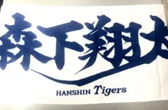 2026年最新】森下翔太タオルの人気アイテム - メルカリ