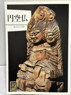 2026年最新】円空 本の人気アイテム - メルカリ