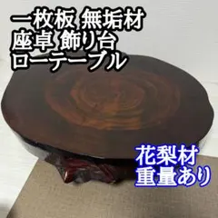 2026年最新】座卓 花梨の人気アイテム - メルカリ