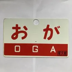 2026年最新】愛称板の人気アイテム - メルカリ