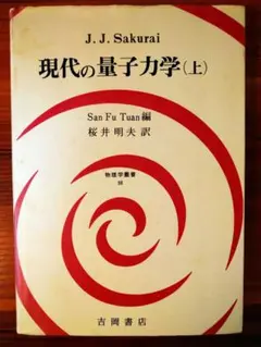2026年最新】現代の量子力学の人気アイテム - メルカリ