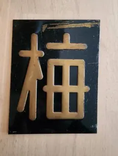 2026年最新】鉄道 区 名札の人気アイテム - メルカリ