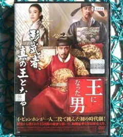 2026年最新】王になった男 dvdの人気アイテム - メルカリ