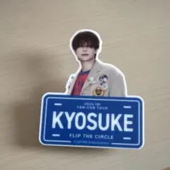 2026年最新】ini ネームプレート 藤牧京介の人気アイテム - メルカリ