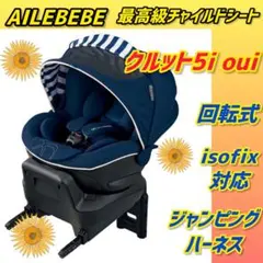 2026年最新】エールベベ チャイルドシート クルット5iの人気アイテム