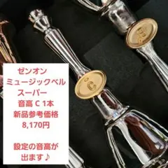 2026年最新】ハンドベル ゼンオンの人気アイテム - メルカリ