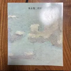 2026年最新】坂本繁二郎の人気アイテム - メルカリ