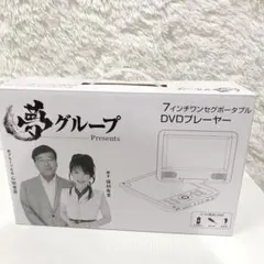 2026年最新】夢グループ dvdプレーヤーの人気アイテム - メルカリ
