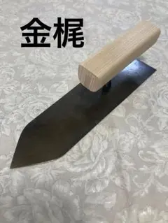 2026年最新】金梶 鏝の人気アイテム - メルカリ