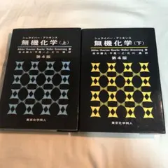 2026年最新】無機化学〈下〉の人気アイテム - メルカリ