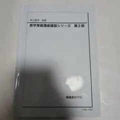 2026年最新】鉄緑会数学実戦講座の人気アイテム - メルカリ