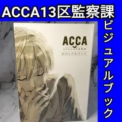 2026年最新】acca13区監察課 ビジュアルブックの人気アイテム - メルカリ