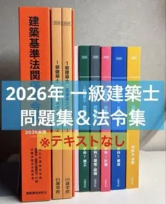 2026年最新】一級建築士 日建学院 法令集の人気アイテム - メルカリ