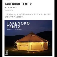 2026年最新】タケノコテント2の人気アイテム - メルカリ