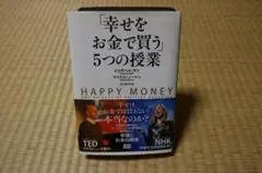 2026年最新】幸せをお金で買う5つの授業の人気アイテム - メルカリ