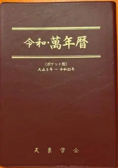 2026年最新】万年暦 本の人気アイテム - メルカリ