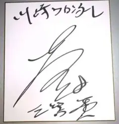 2026年最新】三笘薫サインの人気アイテム - メルカリ