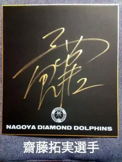 2026年最新】齋藤拓実 サインの人気アイテム - メルカリ