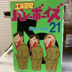 2026年最新】工業哀歌バレーボーイズの人気アイテム - メルカリ