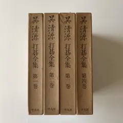 2026年最新】呉清源打碁全集の人気アイテム - メルカリ