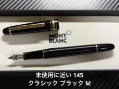 2026年最新】モンブラン 146の人気アイテム - メルカリ