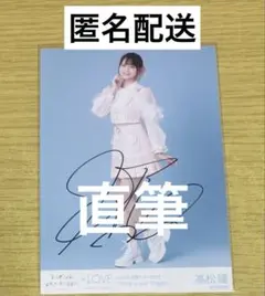 2026年最新】髙松瞳 直筆の人気アイテム - メルカリ