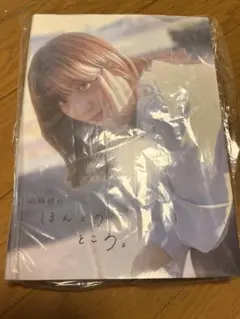 2026年最新】山根綺のほんとのところ。の人気アイテム - メルカリ