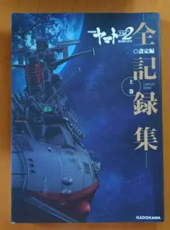 2026年最新】宇宙戦艦ヤマト全記録集の人気アイテム - メルカリ