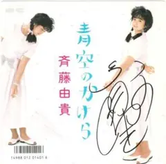 2026年最新】斉藤由貴 サインの人気アイテム - メルカリ